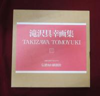 滝沢具幸画集　TAKIZAWA TOMOYUKI