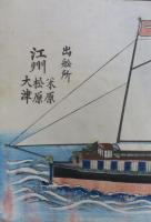 湖水蒸氣舩　金龜丸之圖