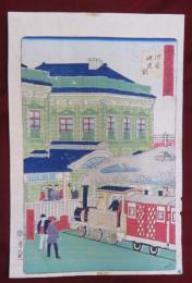 東京名勝圖會　汐留鉄道舘