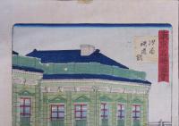 東京名勝圖會　汐留鉄道舘