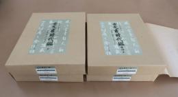 古文書時代鑑　上下　續編上下　全4