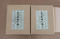 古文書時代鑑　上下　續編上下　全4