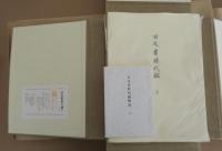 古文書時代鑑　上下　續編上下　全4