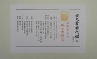 古文書時代鑑　上下　續編上下　全4