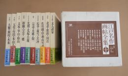 江戸名作画帖全集　全10巻揃