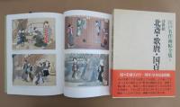 江戸名作画帖全集　全10巻揃