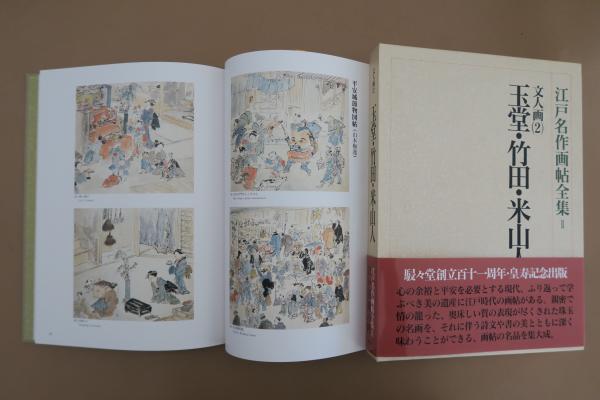江戸名作画帖全集 全10巻揃(小林忠 永田 生慈 上野 憲示 安村敏信 他) / ほその書店 / 古本、中古本、古書籍の通販は「日本の古本屋」 /  日本の古本屋