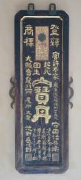 起死回生　寶丹　両面看板