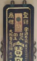 起死回生　寶丹　両面看板