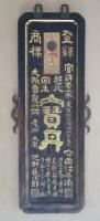 起死回生　寶丹　両面看板
