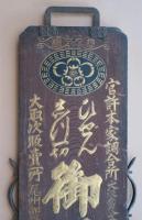 ひぜんしつ一切　御湯薬　両面看板