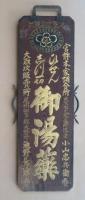 ひぜんしつ一切　御湯薬　両面看板