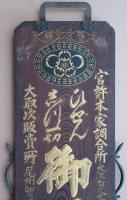 ひぜんしつ一切　御湯薬　両面看板