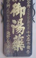 ひぜんしつ一切　御湯薬　両面看板