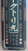 ドクトリ丸　両面看板