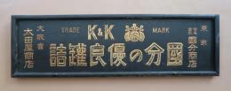 國分の優良罐詰　K＆K　金看板
