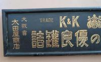 國分の優良罐詰　K＆K　金看板