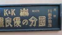 國分の優良罐詰　K＆K　金看板