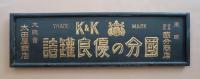 國分の優良罐詰　K＆K　金看板