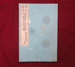 軍人讀本　心霊の慰安