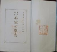 軍人讀本　心霊の慰安