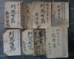 梅澤醫院　列施布篤　投薬簿　入院簿　他　9綴り