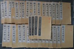 欽定三希堂法帖　32冊＋續4冊　御刻三希堂石渠寶笈法帖