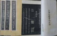 欽定三希堂法帖　32冊＋續4冊　御刻三希堂石渠寶笈法帖