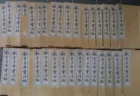 欽定三希堂法帖　32冊＋續4冊　御刻三希堂石渠寶笈法帖