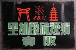 獨逸硫酸加里販蕒　ホーロー看板