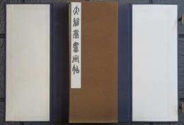 大雅堂書畫帖　全一帖