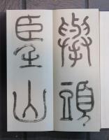 大雅堂書畫帖　全一帖