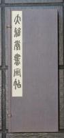 大雅堂書畫帖　全一帖