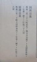 長野縣養組合懇談會會場案内　上田驛氣車發着時間表