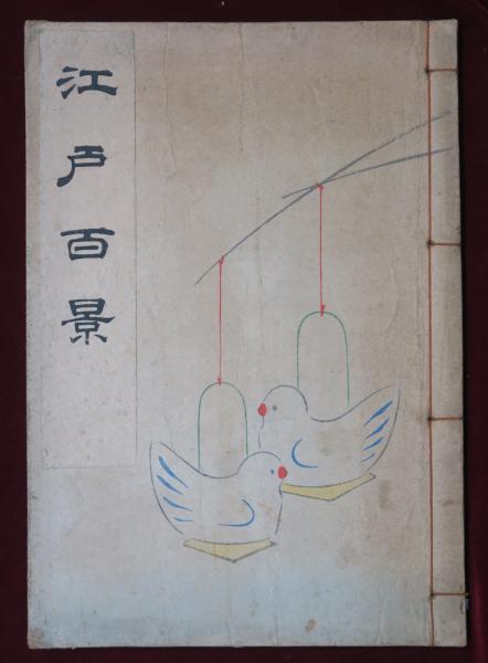 一立斎広重 一世一代 江戸百景(歌川広重画) / 古本、中古本、古