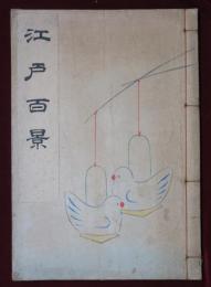 江戸百景　一立斎廣重　一世一代