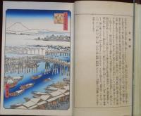 江戸百景　一立斎廣重　一世一代