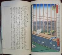 江戸百景　一立斎廣重　一世一代
