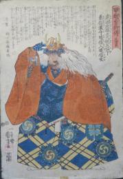 甲越勇将傳　武田家　国芳画