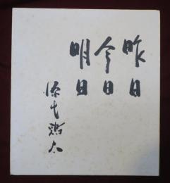 源氏鶏太　色紙　昨日 今日 明日