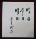 源氏鶏太　色紙　昨日 今日 明日