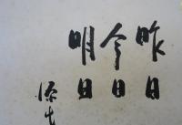 源氏鶏太　色紙　昨日 今日 明日