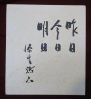 源氏鶏太　色紙　昨日 今日 明日