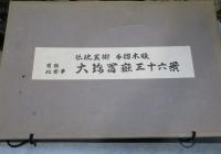 大錦 富嶽三十六景　葛飾北斎筆