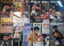 ボクシング・マガジン　1991年 1月号～12月号