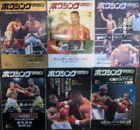ボクシング・マガジン　1991年 1月号～12月号