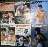 ボクシング・マガジン　1991年 1月号～12月号