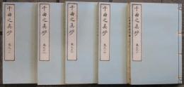 千曲之眞砂　巻一～巻十　全５冊