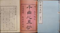 千曲之眞砂　巻一～巻十　全５冊
