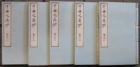千曲之眞砂　巻一～巻十　全５冊